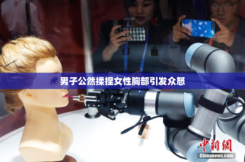 男子公然揉捏女性胸部引发众怒