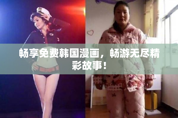 畅享免费韩国漫画，畅游无尽精彩故事！