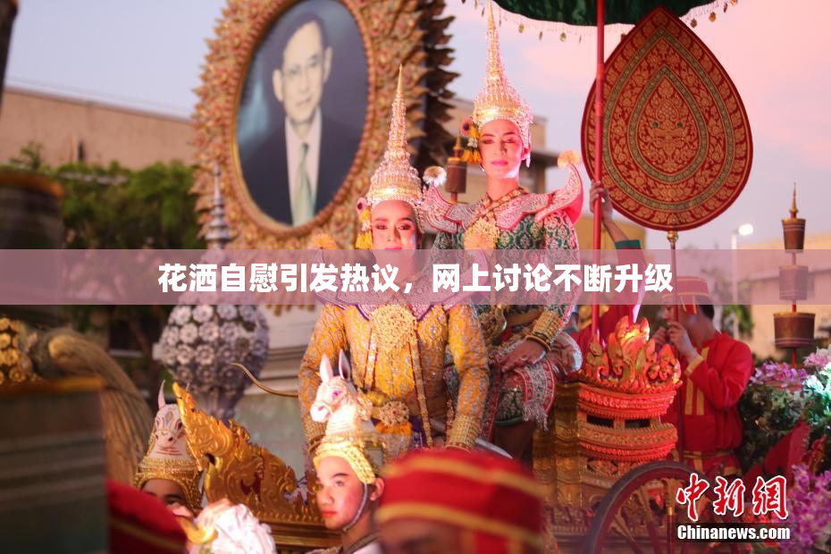 花洒自慰引发热议，网上讨论不断升级