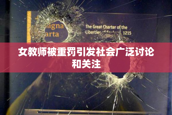 女教师被重罚引发社会广泛讨论和关注
