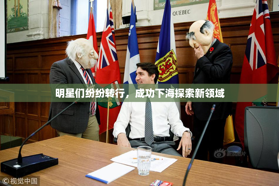 明星们纷纷转行，成功下海探索新领域