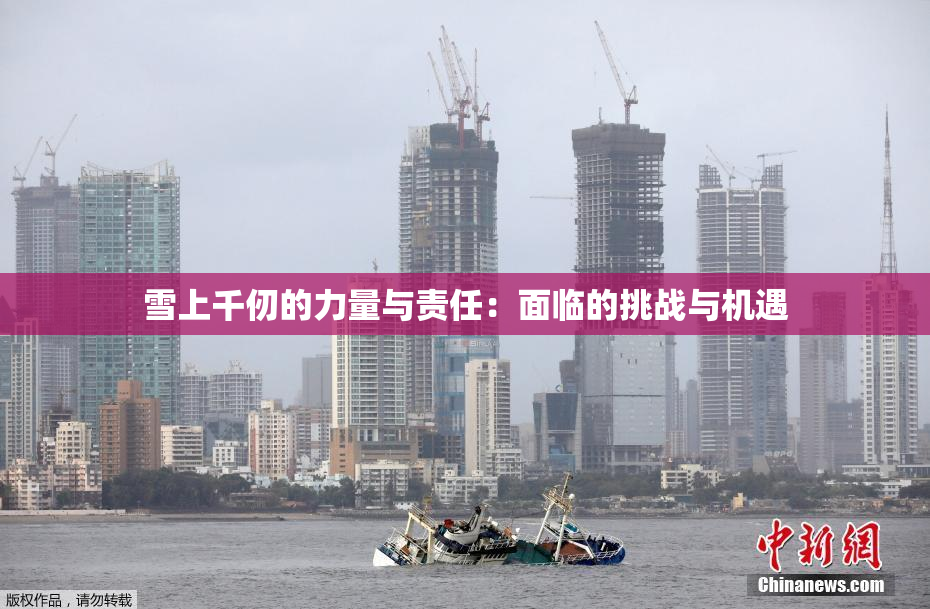 雪上千仞的力量与责任：面临的挑战与机遇