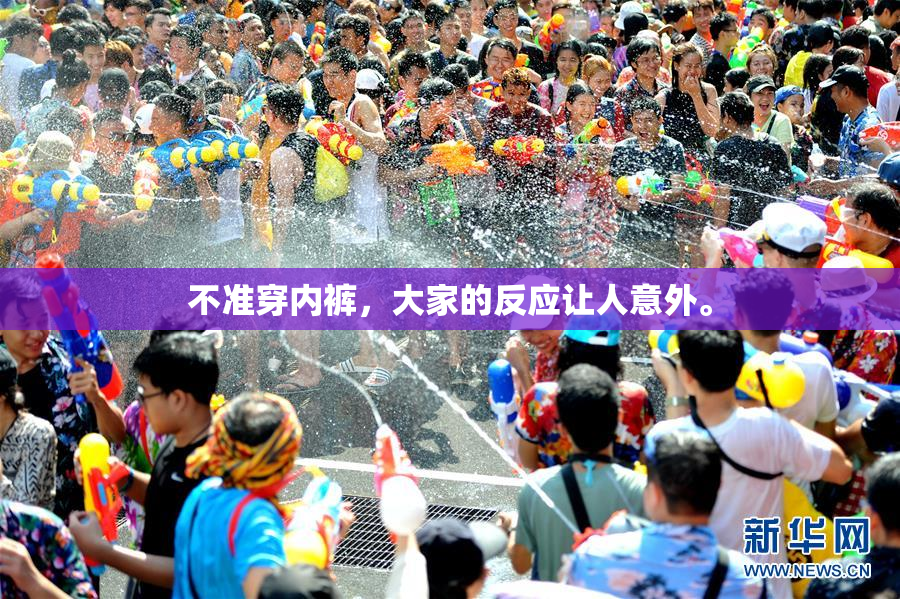 不准穿内裤，大家的反应让人意外。