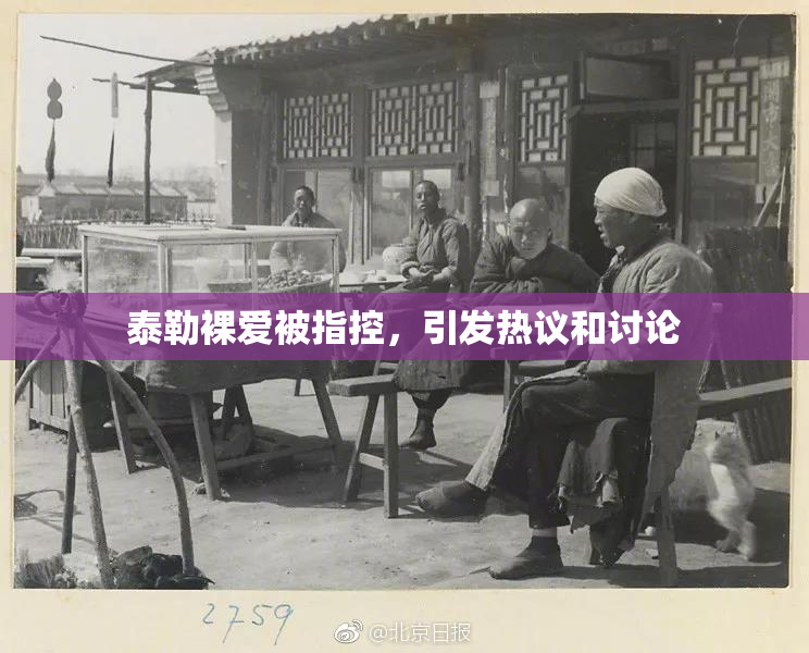 泰勒裸爱被指控，引发热议和讨论