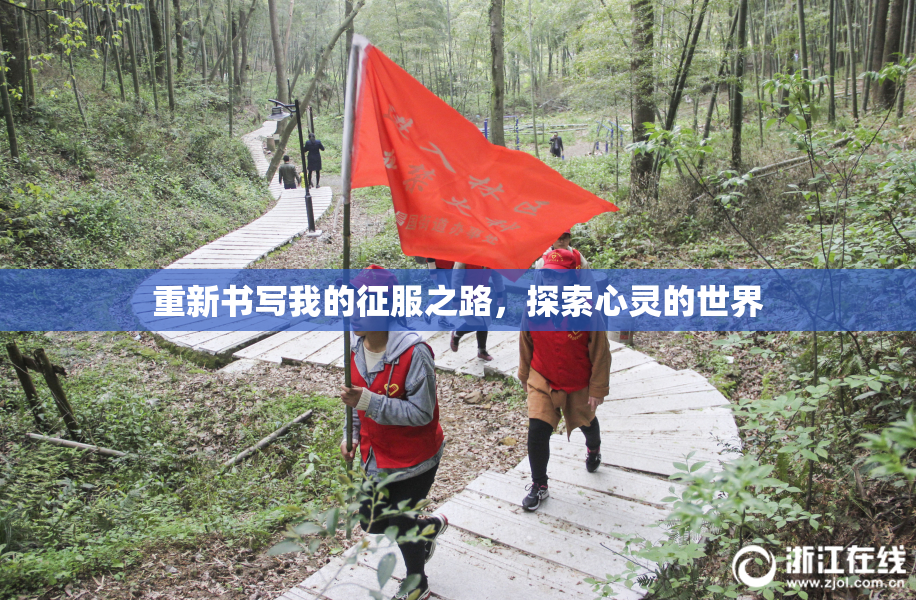重新书写我的征服之路，探索心灵的世界