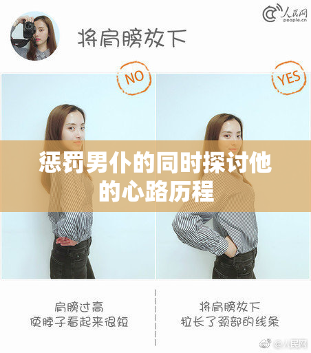 惩罚男仆的同时探讨他的心路历程