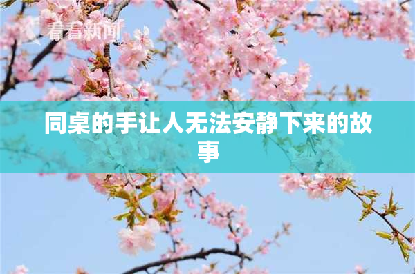 同桌的手让人无法安静下来的故事