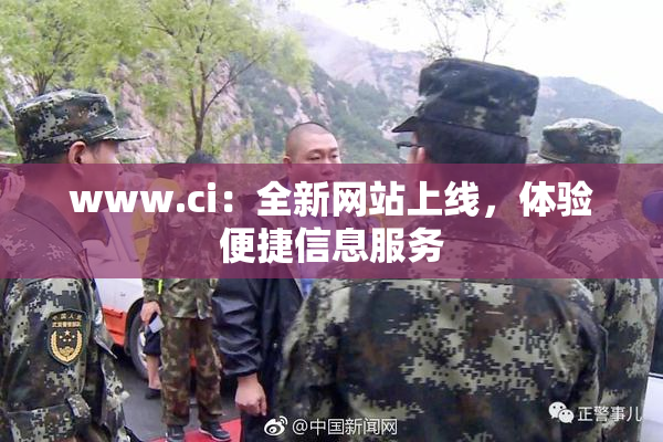 www.ci：全新网站上线，体验便捷信息服务