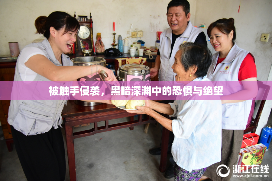 被触手侵袭，黑暗深渊中的恐惧与绝望