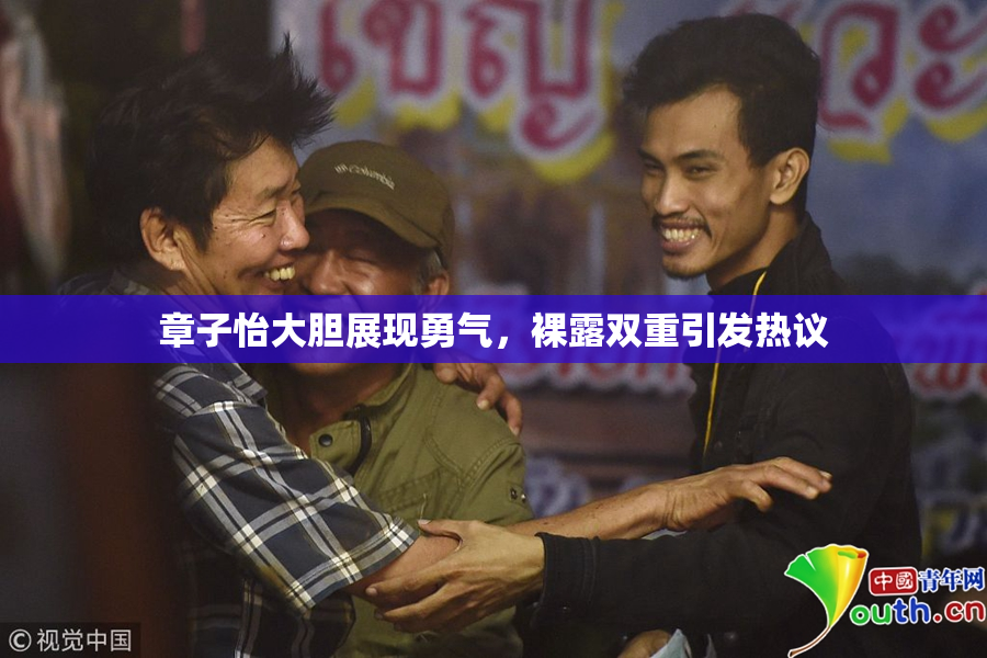 章子怡大胆展现勇气，裸露双重引发热议