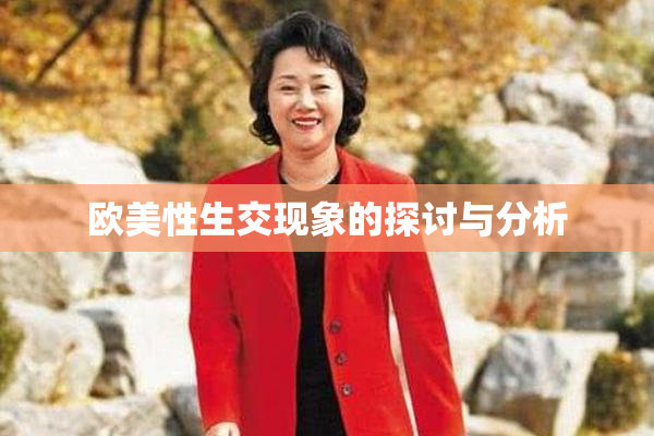 欧美性生交现象的探讨与分析