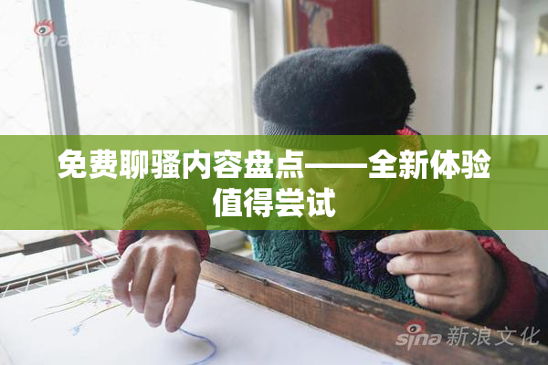 免费聊骚内容盘点——全新体验值得尝试