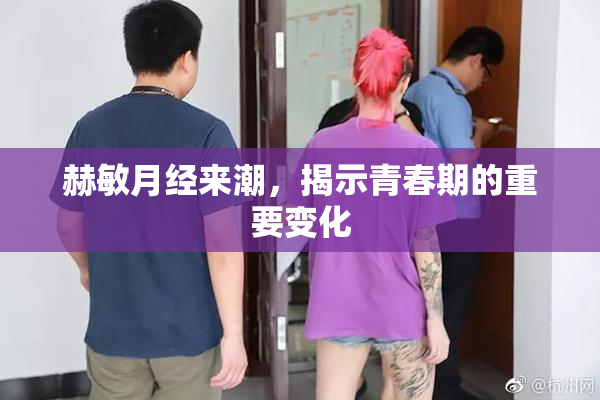赫敏月经来潮，揭示青春期的重要变化