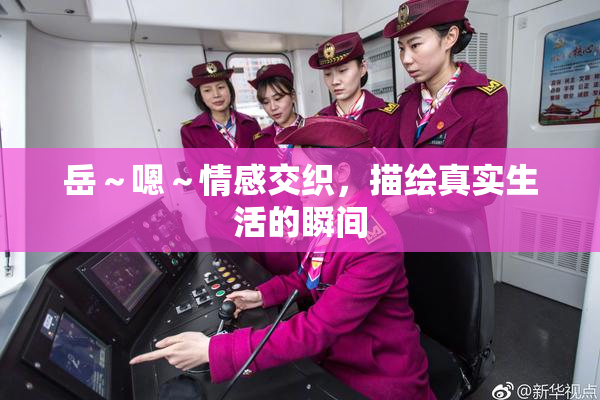 岳～嗯～情感交织，描绘真实生活的瞬间