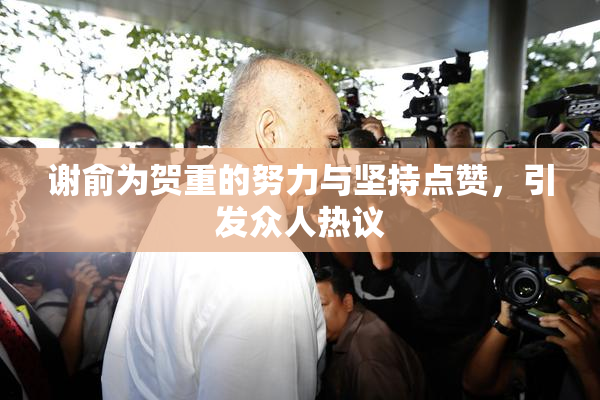 谢俞为贺重的努力与坚持点赞，引发众人热议