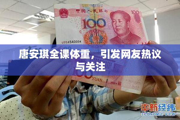 唐安琪全课体重，引发网友热议与关注