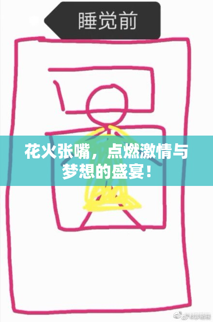 花火张嘴，点燃激情与梦想的盛宴！