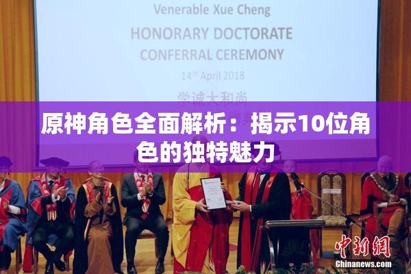 原神角色全面解析：揭示10位角色的独特魅力