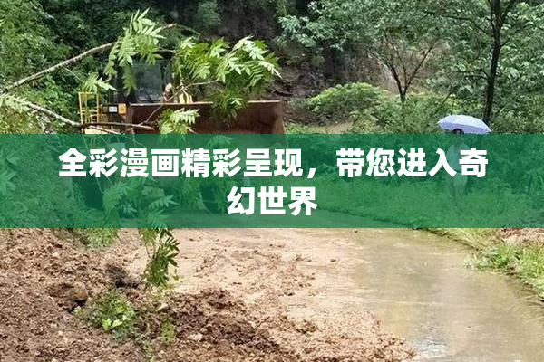 全彩漫画精彩呈现，带您进入奇幻世界