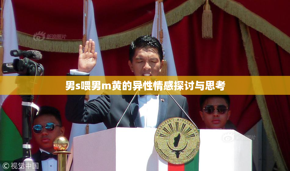 男s喂男m黄的异性情感探讨与思考