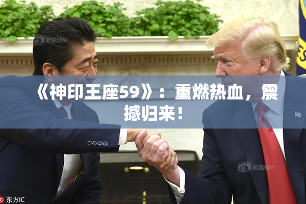 《神印王座59》：重燃热血，震撼归来！
