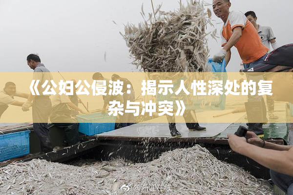 《公妇公侵波：揭示人性深处的复杂与冲突》