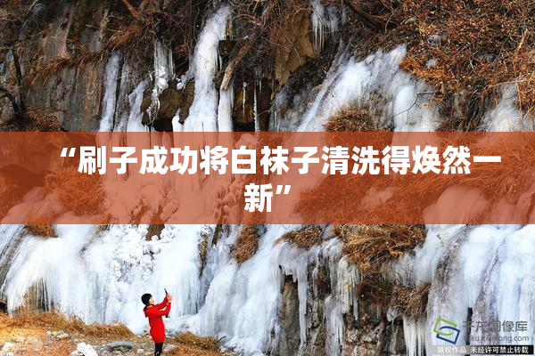 “刷子成功将白袜子清洗得焕然一新”