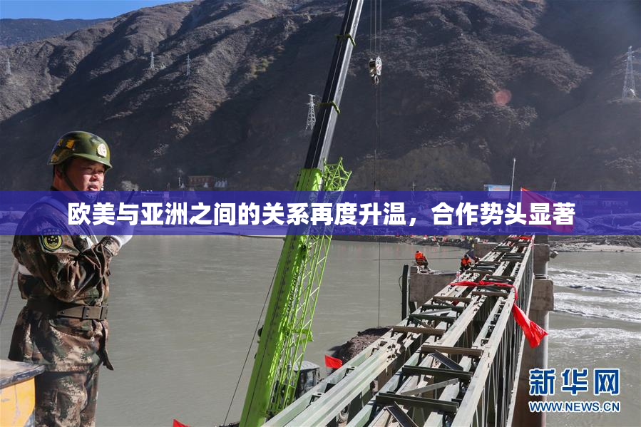 欧美与亚洲之间的关系再度升温，合作势头显著