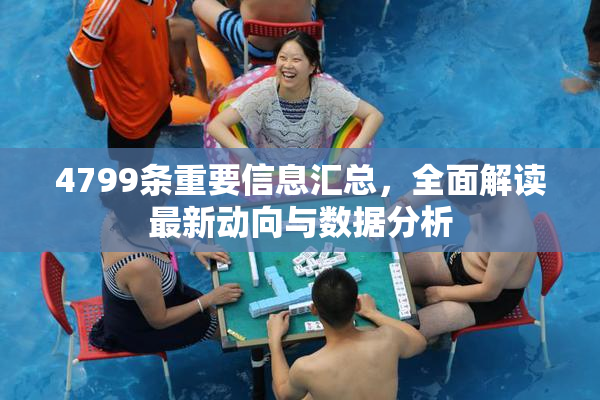 4799条重要信息汇总，全面解读最新动向与数据分析