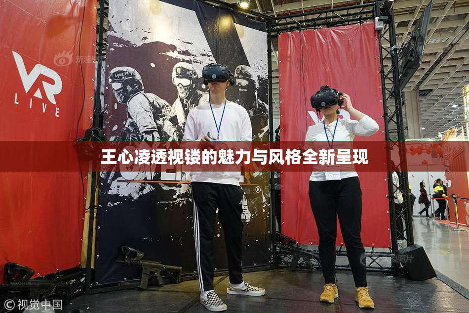 王心凌透视镂的魅力与风格全新呈现