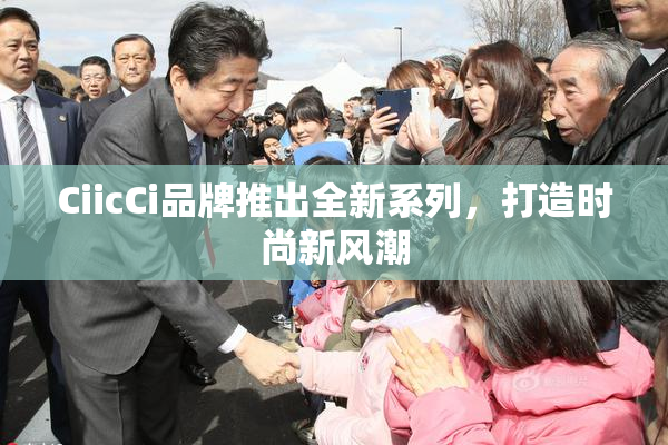 CiicCi品牌推出全新系列，打造时尚新风潮