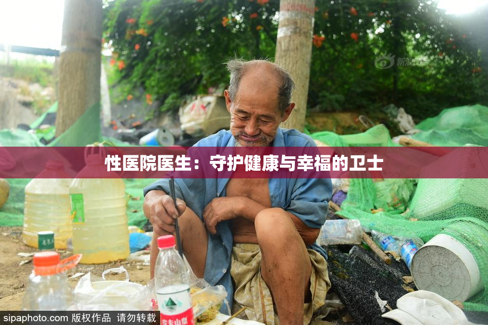 性医院医生：守护健康与幸福的卫士