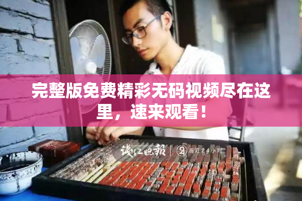 完整版免费精彩无码视频尽在这里，速来观看！