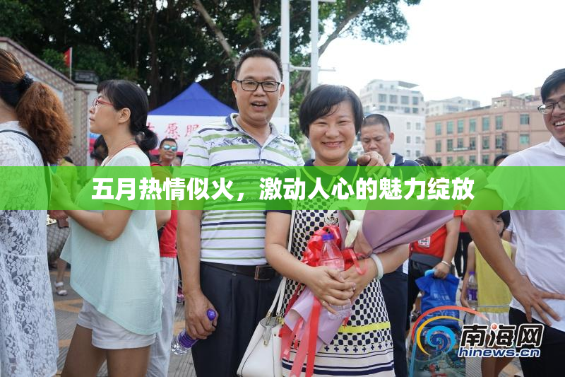 五月热情似火，激动人心的魅力绽放
