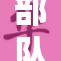 部队H啪肉N活动引发热议，关注士兵心理健康