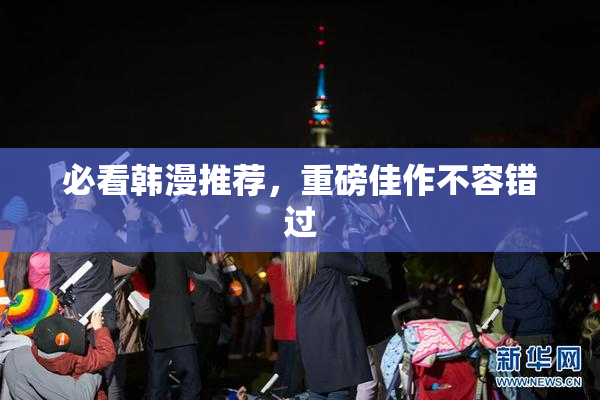 必看韩漫推荐，重磅佳作不容错过