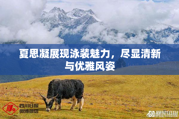 夏思凝展现泳装魅力，尽显清新与优雅风姿
