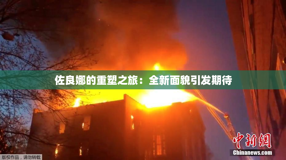 佐良娜的重塑之旅：全新面貌引发期待
