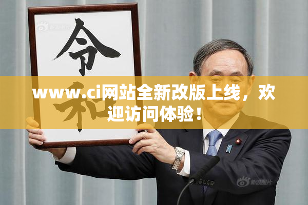 www.ci网站全新改版上线，欢迎访问体验！