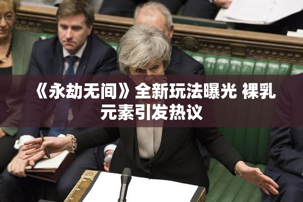《永劫无间》全新玩法曝光 裸乳元素引发热议
