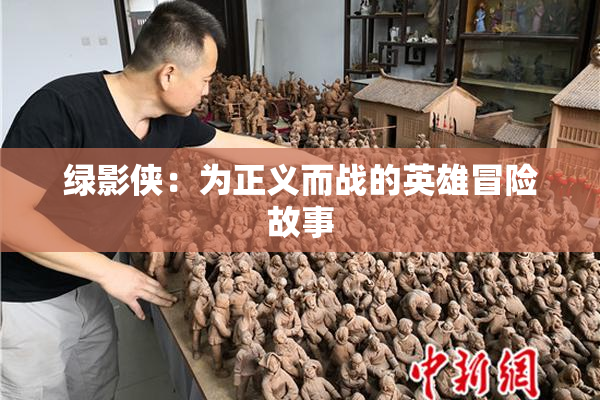 绿影侠：为正义而战的英雄冒险故事