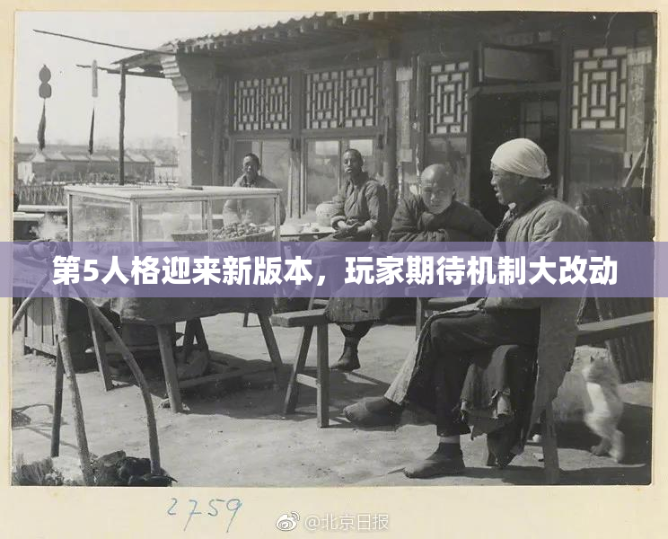 第5人格迎来新版本，玩家期待机制大改动