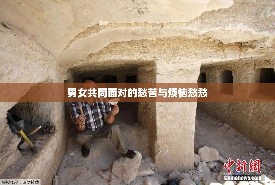 男女共同面对的愁苦与烦恼愁愁