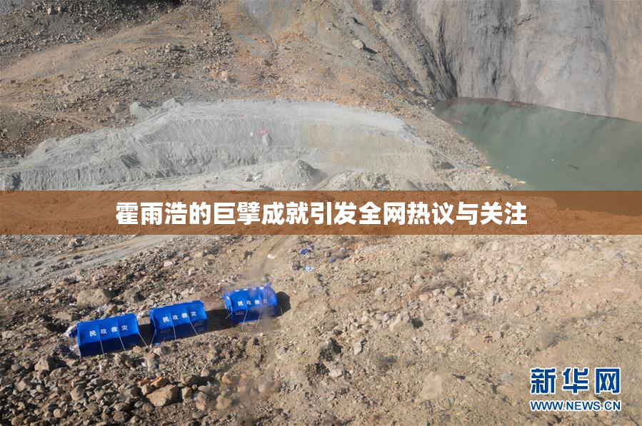 霍雨浩的巨擘成就引发全网热议与关注