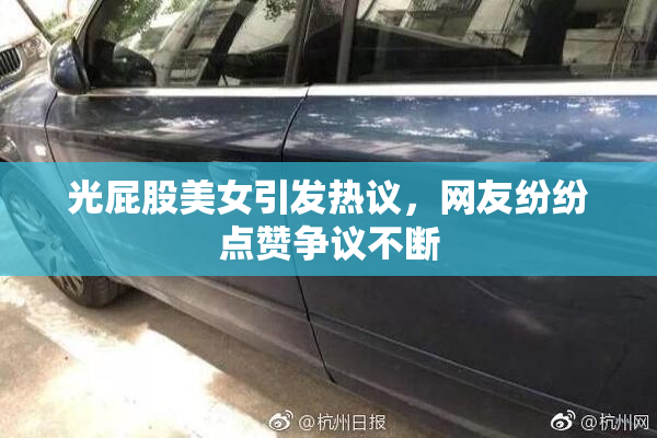 光屁股美女引发热议，网友纷纷点赞争议不断