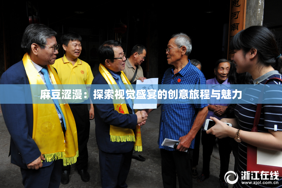 麻豆涩漫：探索视觉盛宴的创意旅程与魅力