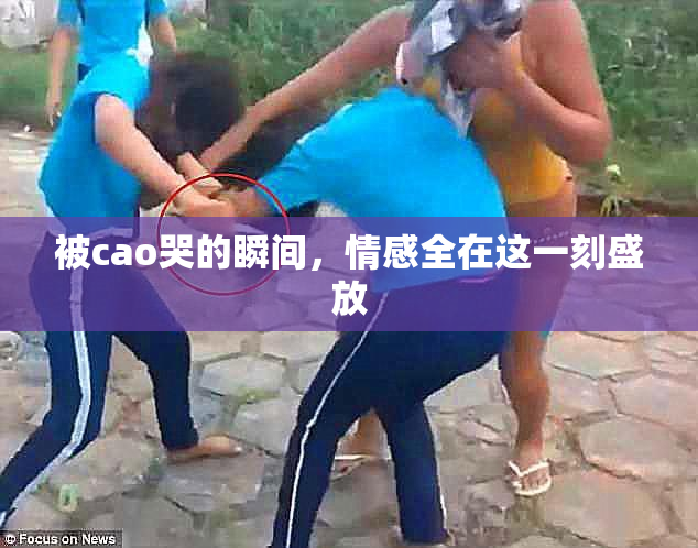 被cao哭的瞬间，情感全在这一刻盛放