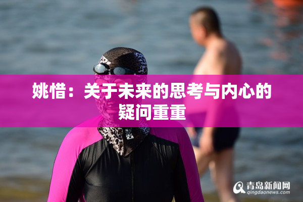 姚惜：关于未来的思考与内心的疑问重重
