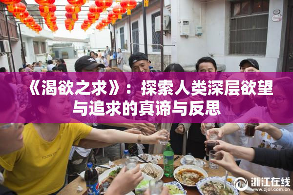 《渴欲之求》：探索人类深层欲望与追求的真谛与反思