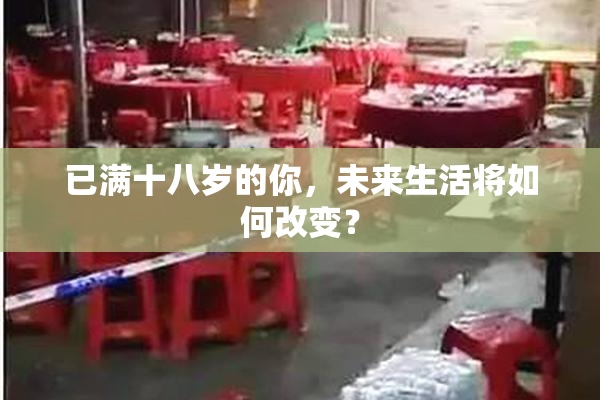 已满十八岁的你，未来生活将如何改变？